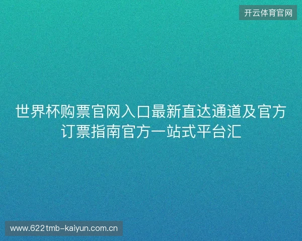 世界杯购票官网入口最新直达通道及官方订票指南官方一站式平台汇 世界杯购票官网入口最新直达通道及官方订票指南官方一站式平台汇